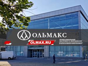 Центральный офис компании ОЛЬМАКС