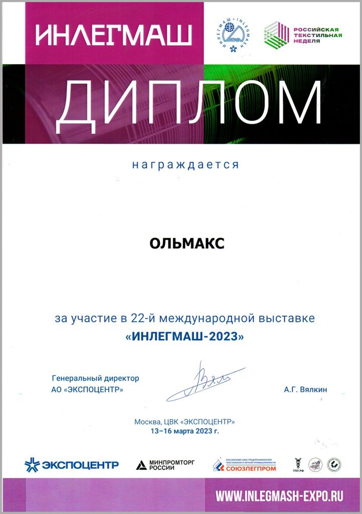 Диплом-Ольмакс-выставка-Инлегмаш.jpg Диплом-Ольмакс-выставка-Инлегмаш.jpg